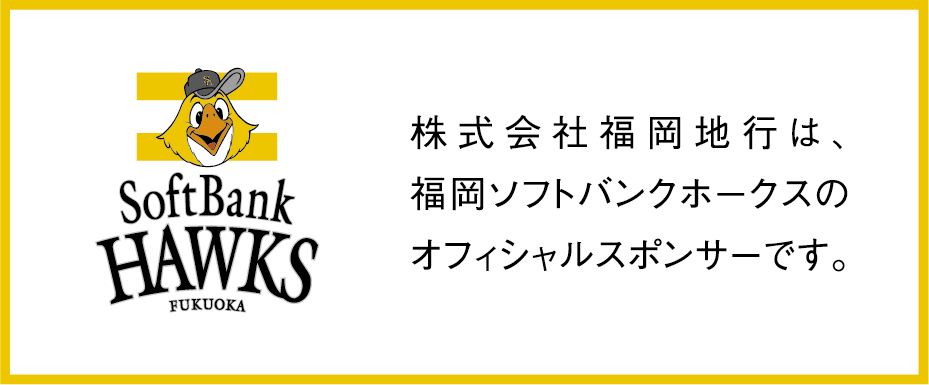 株式会社福岡地行は、福岡ソフトバンクホークスのオフィシャルスポンサーです。